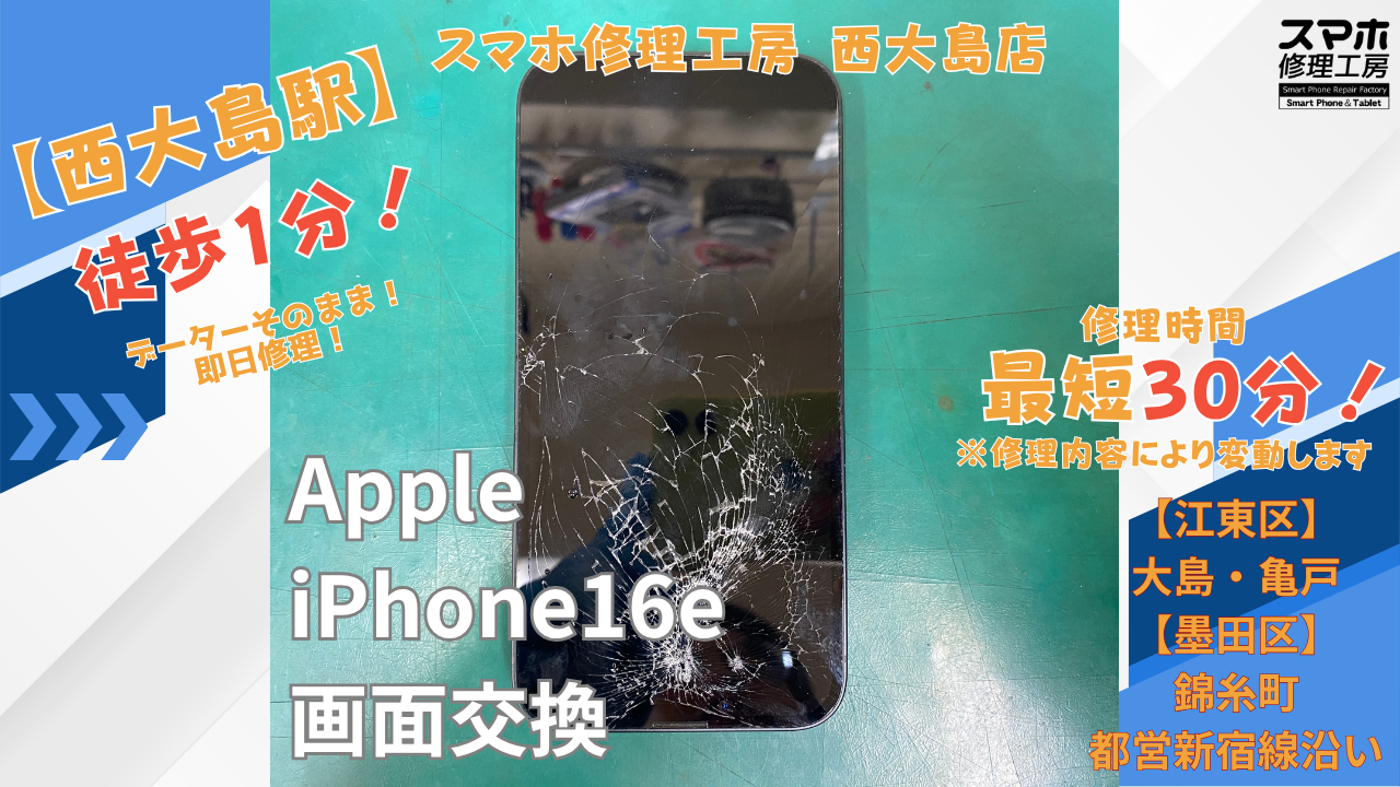 iPhone16e｜画面交換 | 江東区大島・錦糸町付近でデーターそのまま修理ならスマホ修理工房 西大島店